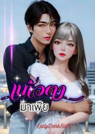 หน้าปก-แก้วตามาเฟีย-ookbee