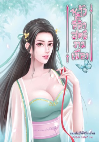 หน้าปก-หลัวอี้อิงสตรีงามเมือง-ookbee