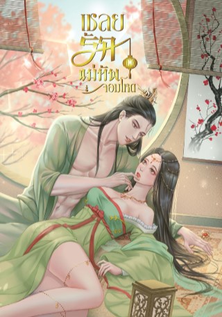 หน้าปก-เชลยรักแม่ทัพจอมโหด-ookbee