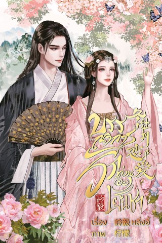 หน้าปก-บรรณาการรักท่านอ๋องเย็นชา-ookbee