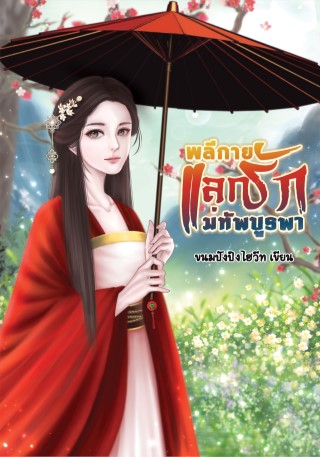 พลีกายแลกรักแม่ทัพบูรพา-หน้าปก-ookbee