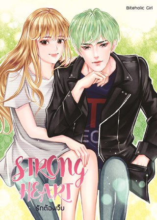 หน้าปก-strong-heart-รักต้องเจ็บ-ookbee