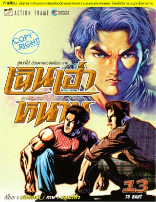 หน้าปก-เฉินเฮ่าหนาน-สุภาพบุรุษทรชน-เล่ม-13-ookbee