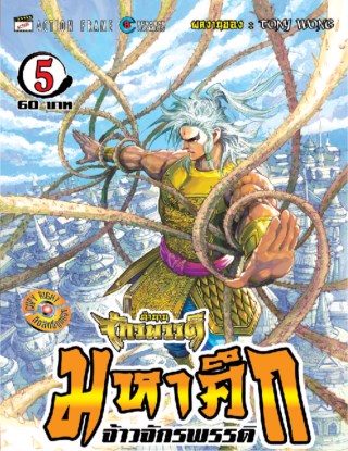 หน้าปก-ตำนานจักรพรรดิ-มหาศึกจ้าวจักรพรรดิ-เล่ม-05-ookbee
