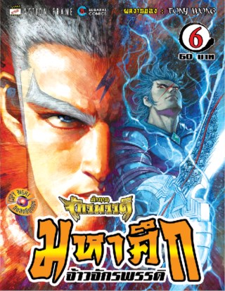 หน้าปก-ตำนานจักรพรรดิ-มหาศึกจ้าวจักรพรรดิ-เล่ม-06-ookbee