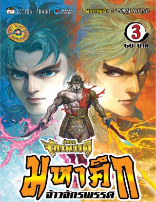 หน้าปก-ตำนานจักรพรรดิ-มหาศึกจ้าวจักรพรรดิ-เล่ม-03-ookbee