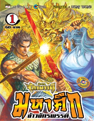 หน้าปก-ตำนานจักรพรรดิ-มหาศึกจ้าวจักรพรรดิ-เล่ม-01-ookbee