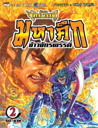 หน้าปก-ตำนานจักรพรรดิ-มหาศึกจ้าวจักรพรรดิ-เล่ม-02-ookbee