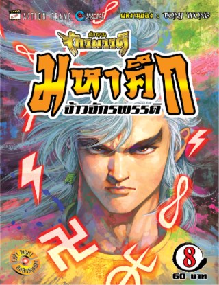 หน้าปก-ตำนานจักรพรรดิ-มหาศึกจ้าวจักรพรรดิ-เล่ม-08-ookbee