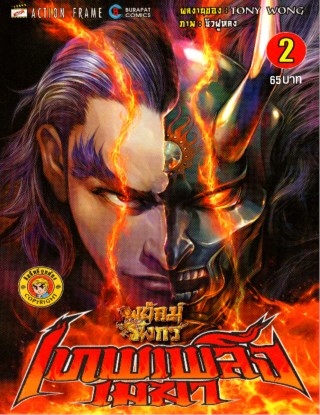 หน้าปก-สำนักพยัคฆ์มังกร-เทพเพลิงเมฆา-เล่ม-2-ookbee