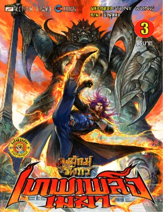 หน้าปก-สำนักพยัคฆ์มังกร-เทพเพลิงเมฆา-เล่ม-3-ookbee