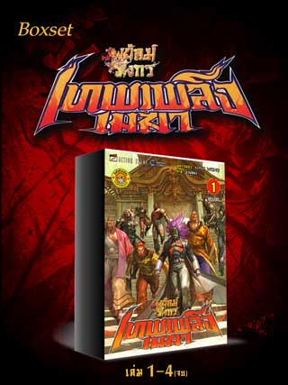 หน้าปก-e-book-set-สำนักพยัคฆ์มังกร-เทพเพลิงเมฆา-ชุด-4-เล่มจบ-ookbee