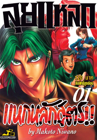 หน้าปก-ลุยแหลกแหกหลักสูตร-เล่ม-1-ookbee