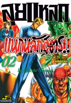 หน้าปก-ลุยแหลกแหกหลักสูตร-เล่ม-2-ookbee