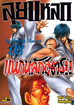 หน้าปก-ลุยแหลกแหกหลักสูตร-เล่ม-8-ookbee