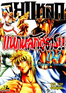 หน้าปก-ลุยแหลกแหกหลักสูตร-เล่ม-4-ookbee