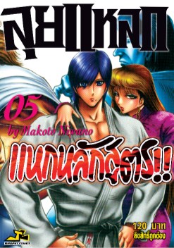 หน้าปก-ลุยแหลกแหกหลักสูตร-เล่ม-5-ookbee