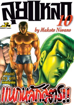 หน้าปก-ลุยแหลกแหกหลักสูตร-เล่ม-10-จบ-ookbee