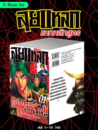 e-book-set-ลุยแหลกแหกหลักสูตร-เล่ม-1-10-จบ-หน้าปก-ookbee