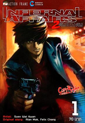 หน้าปก-internal-affairs-สองคนสองคม-เล่ม-1-ookbee