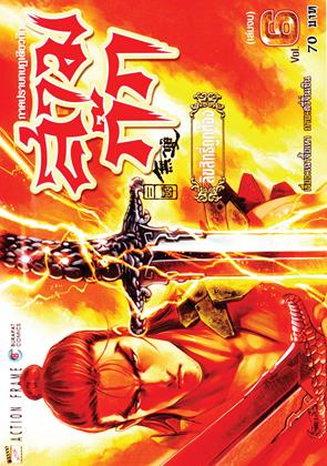 หน้าปก-สามก๊ก-ภาค-ปราบกบฎเตียวก๊ก-เล่ม-6-จบ-ookbee