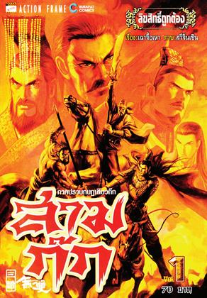 หน้าปก-สามก๊ก-ภาค-ปราบกบฎเตียวก๊ก-เล่ม-1-ookbee