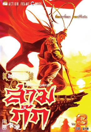 หน้าปก-สามก๊ก-ภาค-ปราบกบฎเตียวก๊ก-เล่ม-3-ookbee