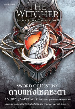 หน้าปก-the-witcher-short-story-collection-ii-ดาบแห่งโชคชะตา-ookbee