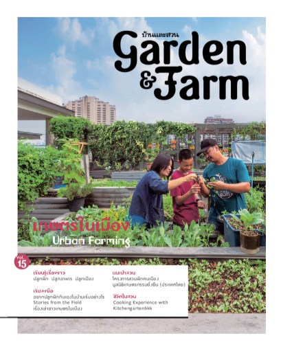หน้าปก-garden-farm-vol15-เกษตรในเมือง-urban-farming-ookbee