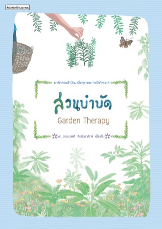 หน้าปก-สวนบำบัด-garden-therapy-ookbee