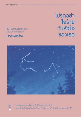 หน้าปก-โปรดอย่าใจร้ายกับหัวใจของเธอ-ookbee