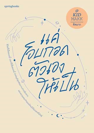 หน้าปก-แค่โอบกอดตัวเองให้เป็น-ookbee