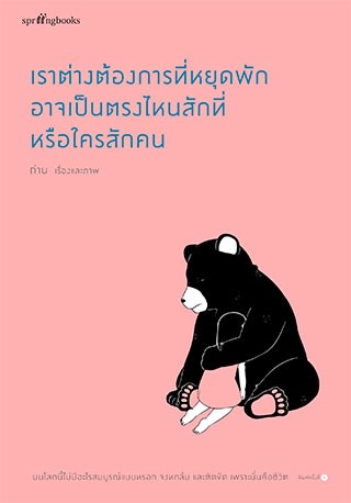 หน้าปก-เราต่างต้องการที่หยุดพัก-อาจเป็นตรงไหนสักที่หรือใครสักคน-ookbee