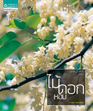 หน้าปก-ไม้ดอกหอม-ookbee