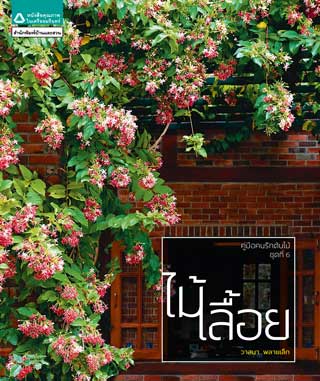 หน้าปก-ไม้เลื้อย-ookbee