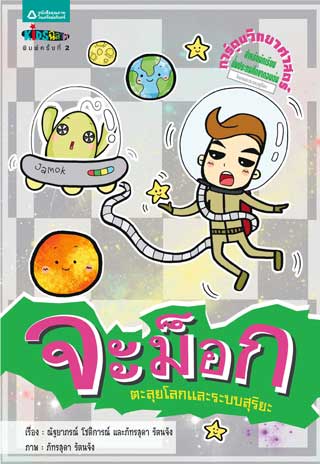 หน้าปก-จะม็อก-ตะลุยโลกและระบบสุริยะ-ookbee