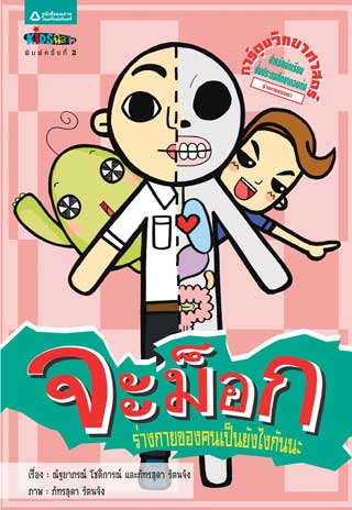 หน้าปก-จะม็อก-ร่างกายของคนเป็นยังไงกันนะ-ookbee