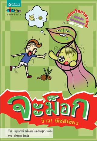 หน้าปก-จะม็อก-ว้าว-พืชสีเขียว-ookbee