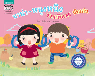 หน้าปก-นาน่า-หนุงหนิง-ชวนนับเลข-นับเล่น-ookbee