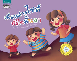 หน้าปก-เพื่อนต่างไซส์หัวใจลั้นลา-ookbee