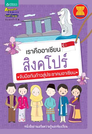 หน้าปก-เราคืออาเซียน-สิงคโปร์-ookbee