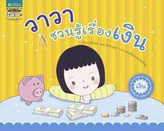 หน้าปก-วาวาชวนรู้เรื่องเงิน-ookbee