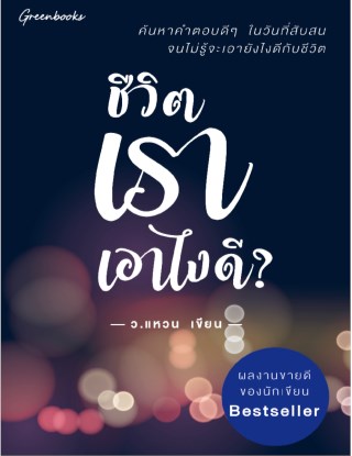 หน้าปก-ชีวิตเราเอาไงดี-ookbee