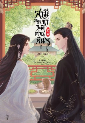 หน้าปก-สามี-ข้าจะตีท่านคืน-เล่ม-1-ookbee