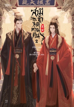 หน้าปก-สามี-ข้าจะตีท่านคืน-เล่ม-2-ookbee
