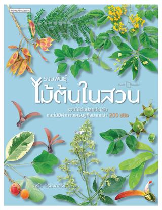 รวมพันธุ์ไม้ต้นในสวน-หน้าปก-ookbee