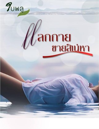 หน้าปก-แลกกายขายสิเน่หา-ookbee