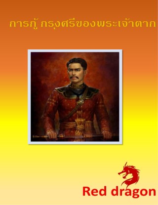 หน้าปก-การกู้-กรุงศรีของพระเจ้าตาก-ookbee
