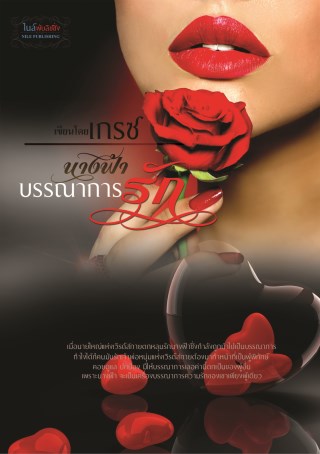 หน้าปก-นางฟ้าบรรณาการรัก-ookbee