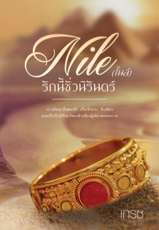หน้าปก-ไนล์-รักนี้ชั่วนิรันดร์-ookbee